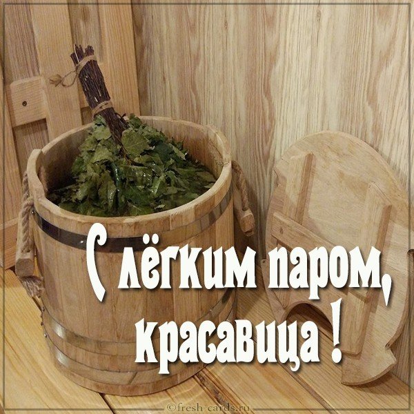 Картинка с легким паром женщине