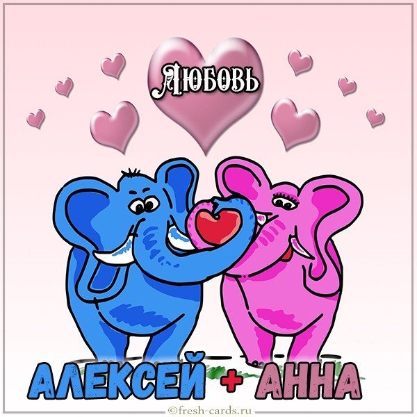 Картинка с надписью Алексей и Анна
