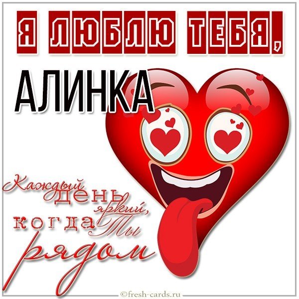 Картинка с надписью Алинка я тебя люблю