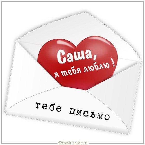 Картинка с надписью Саша я тебя люблю