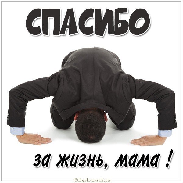 Картинка с надписью спасибо за жизнь мама