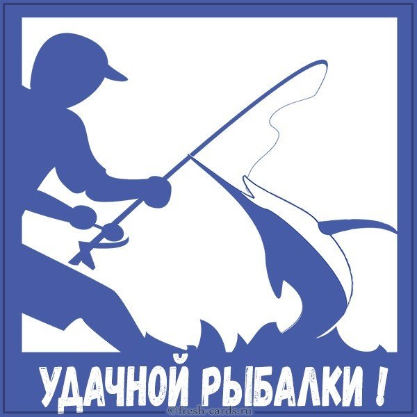 Картинка с надписью удачной рыбалки