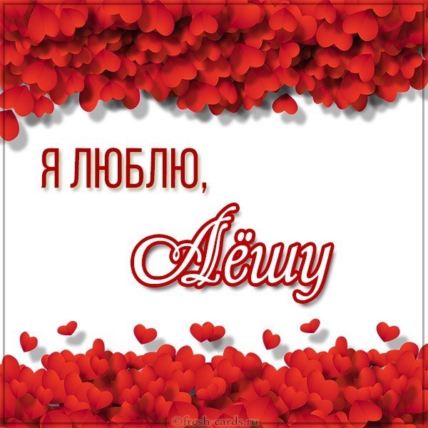 Картинка с надписью я люблю Лешу