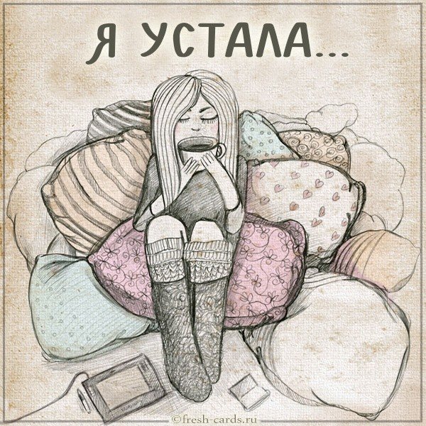 Картинка с надписью я устала