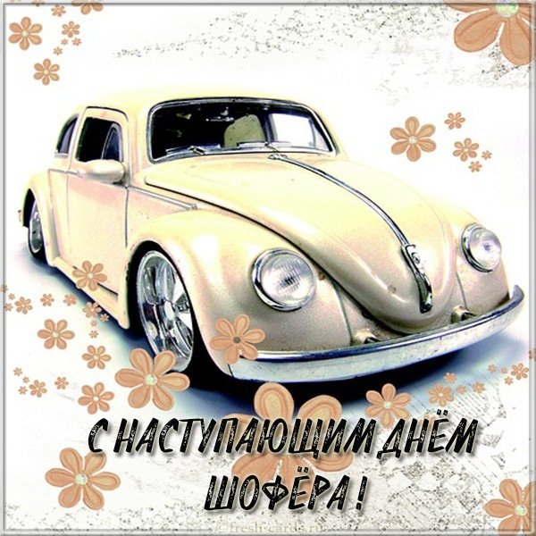 Картинка с наступающим днем шофера