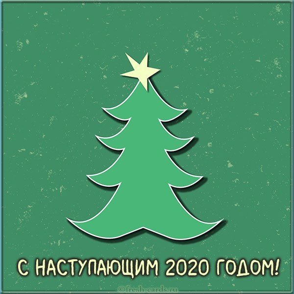 Картинка с наступающим Новым Годом 2020