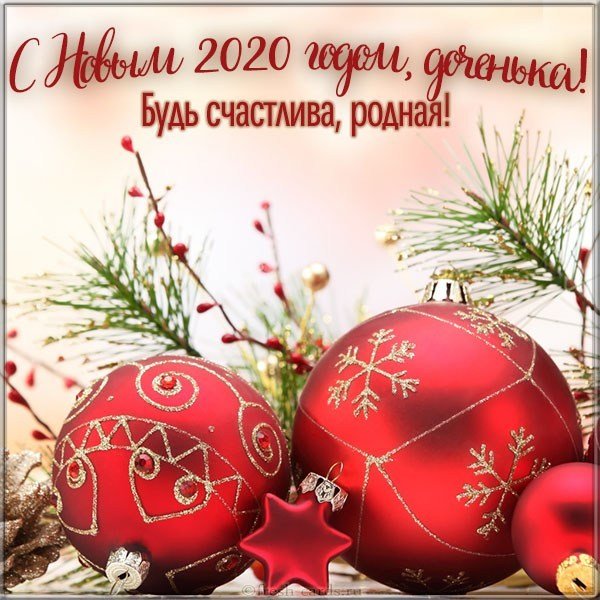 Картинка с Новым Годом 2020 для дочери