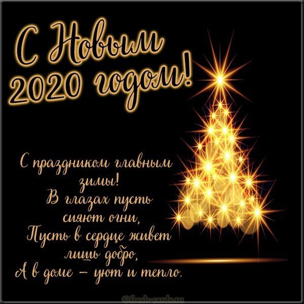 Картинка с Новым Годом 2020 со стихами