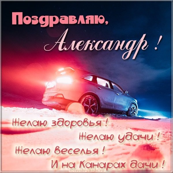 Картинка с поздравлением Александра