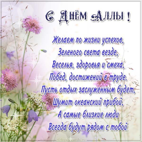 Картинка с поздравлением день имени Алла