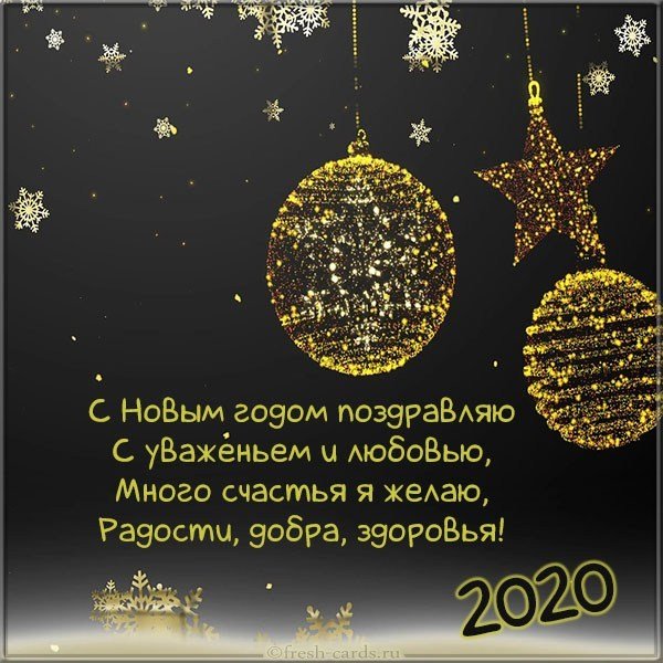 Картинка с поздравлением к новому году 2020