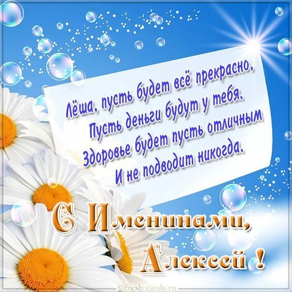 Картинка с поздравлением с днем Алексея