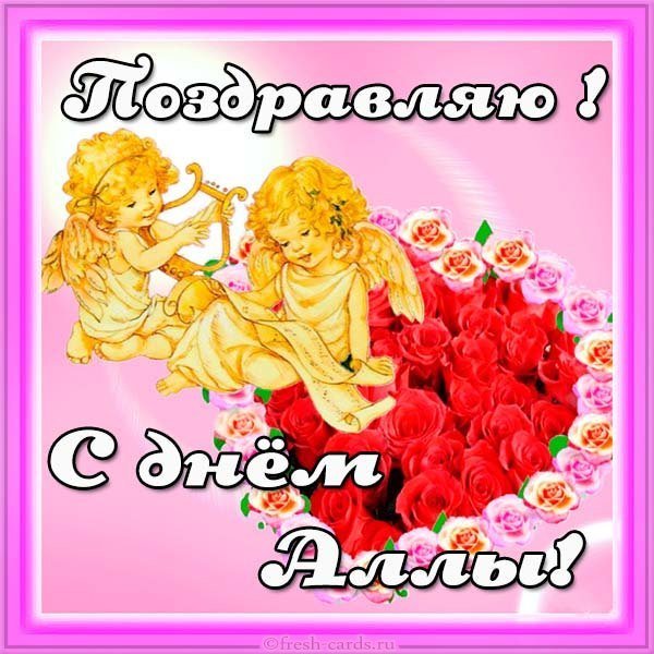 Картинка с поздравлением с днем Аллы