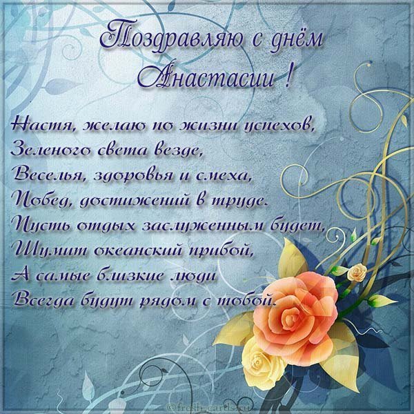 Картинка с поздравлением с днем Анастасии