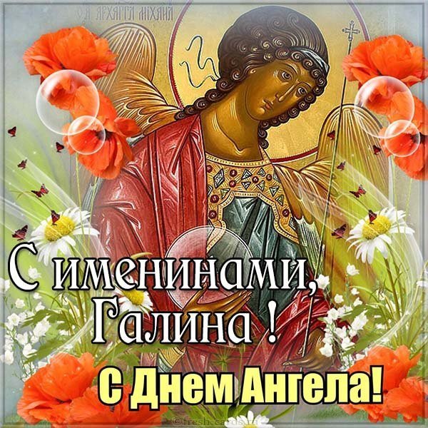 Картинка с поздравлением с днем ангела Галины