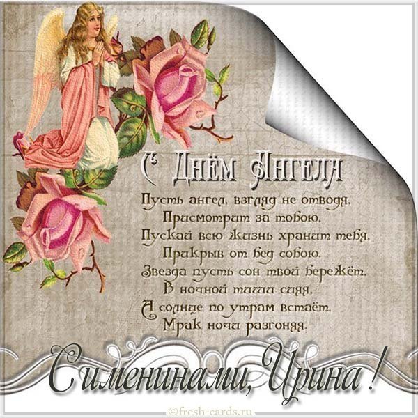 Картинка с поздравлением с днем ангела Ирины