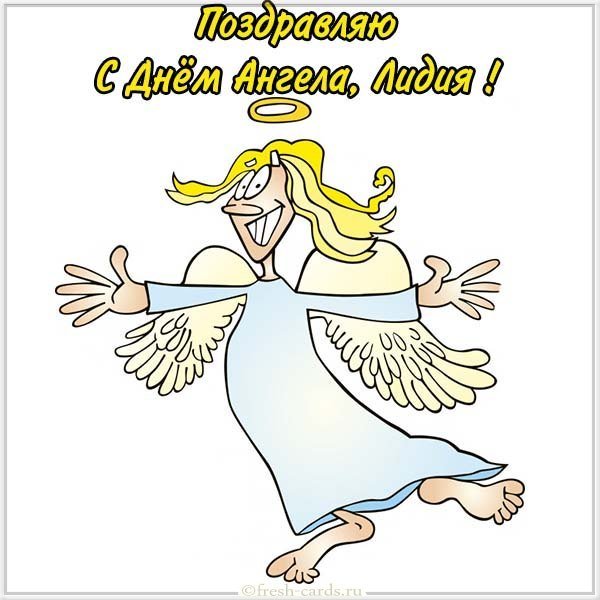 Картинка с поздравлением с днем ангела Лидии