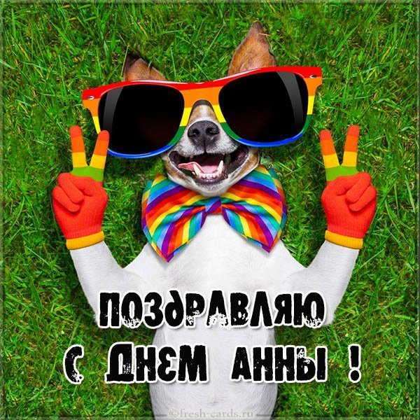 Картинка с поздравлением с днем Анны