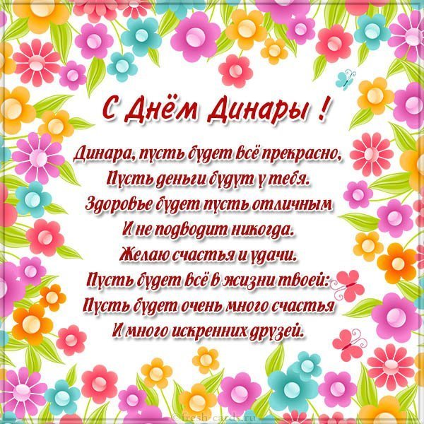 Картинка с поздравлением с днем Динары