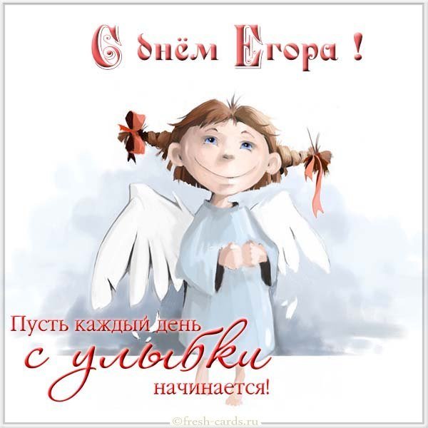Картинка с поздравлением с днем Егора