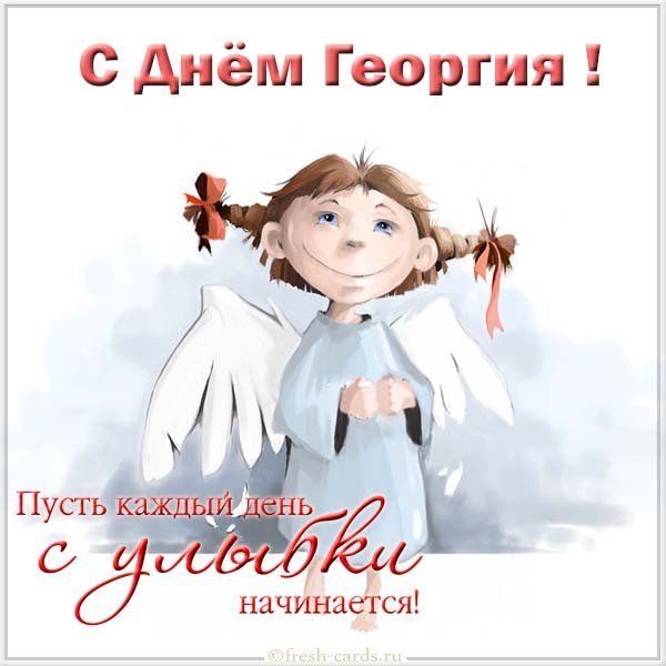 Картинка с поздравлением с днем Георгия для Георгия