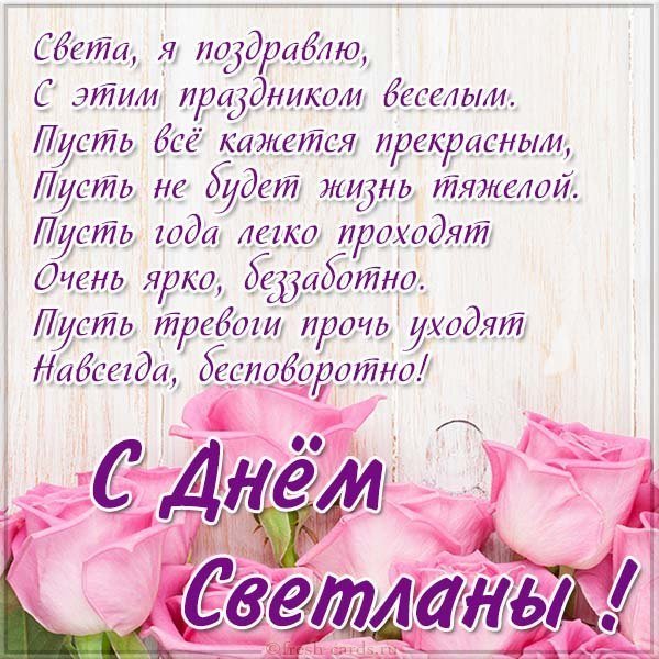 Картинка с поздравлением с днем имени Светлана