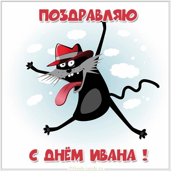 Картинка с поздравлением с днем Ивана