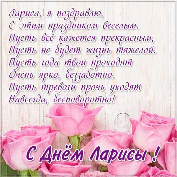 Картинка с поздравлением с днем Ларисы