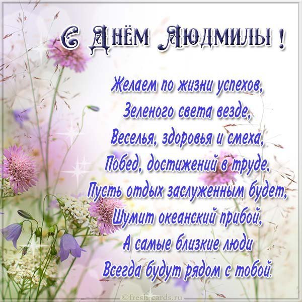 Картинка с поздравлением с днем Людмилы