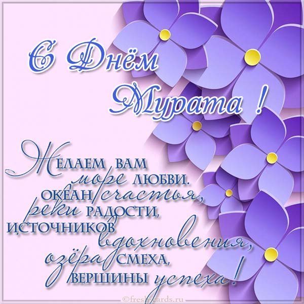 Картинка с поздравлением с днем Мурата для Мурата