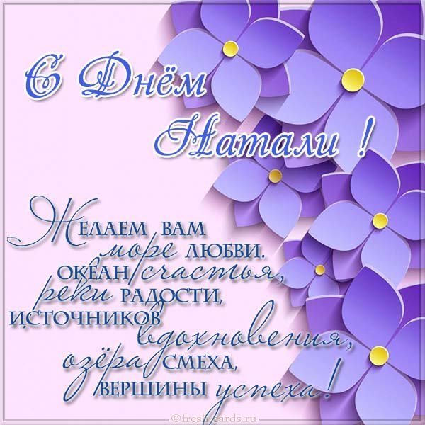 Картинка с поздравлением с днем Натали
