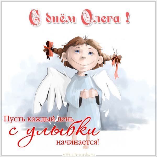 Картинка с поздравлением с днем Олега для Олега