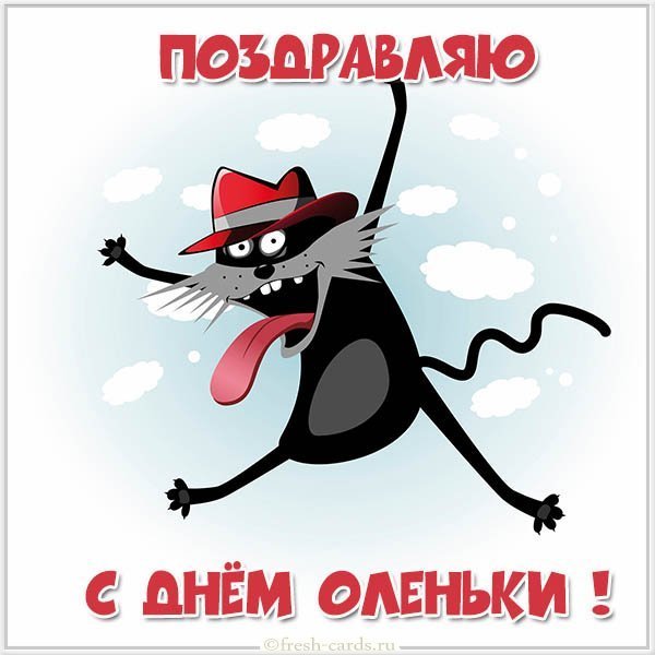 Картинка с поздравлением с днем Оленьки