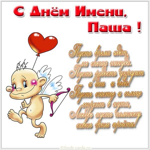 Картинка с поздравлением с днем Паши для Паши