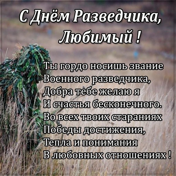 Картинка с поздравлением с днем разведчика любимому