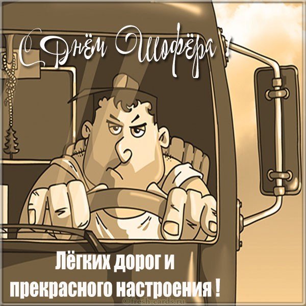 Картинка с поздравлением с днем шофера большегрузов