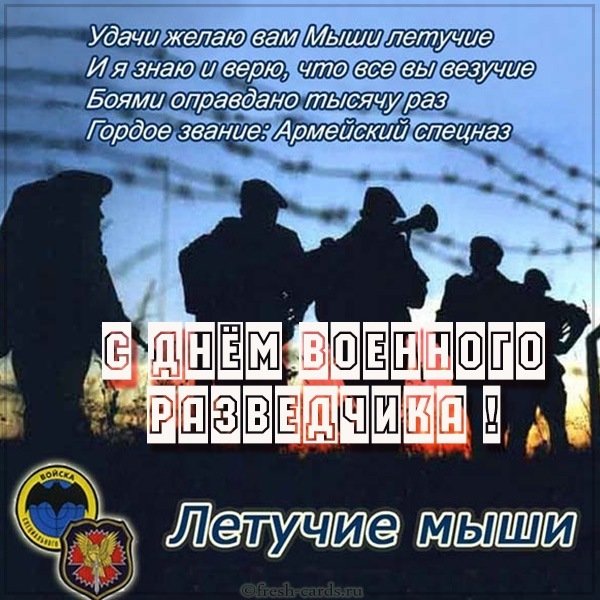 Картинка с поздравлением с днем военного разведчика