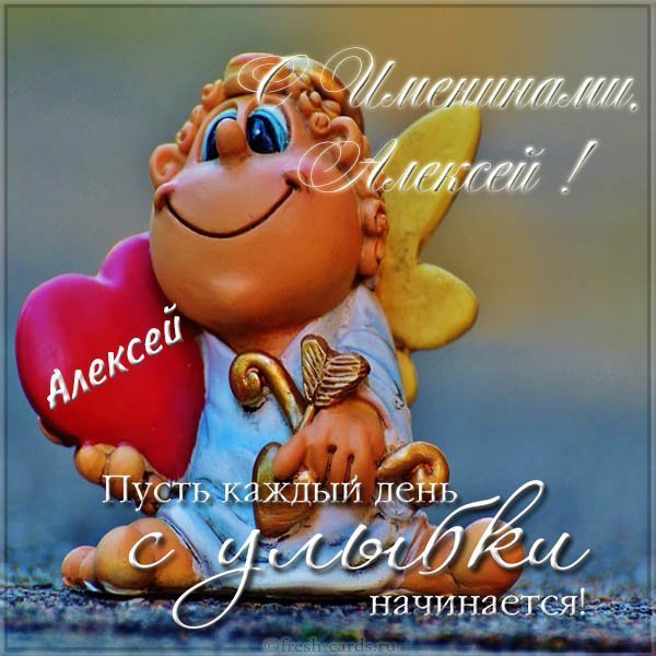 Картинка с поздравлением с именинами Алексея