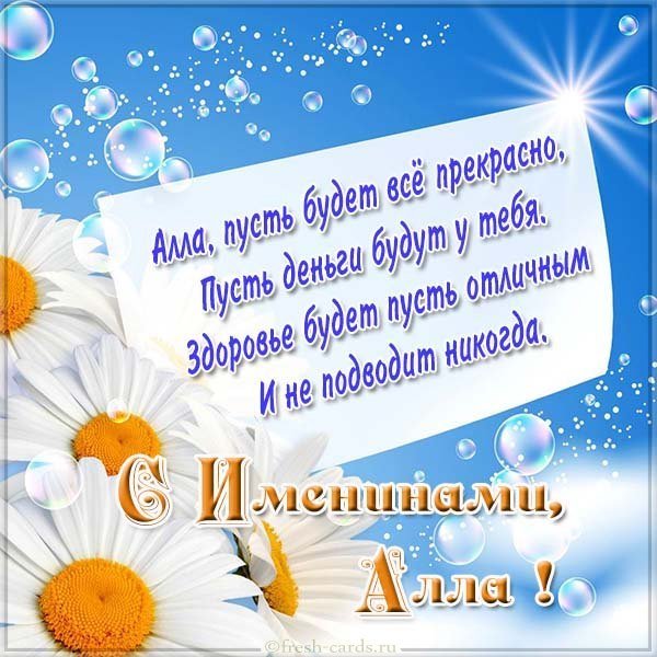 Картинка с поздравлением с именинами Аллы