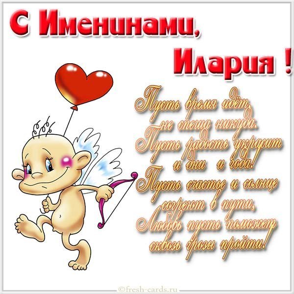 Картинка с поздравлением с именинами Иларии
