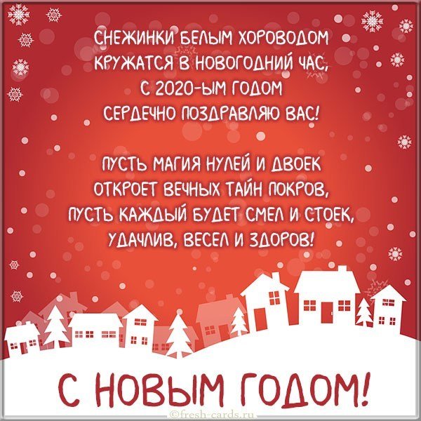 Картинка с поздравлением с Новым 2020