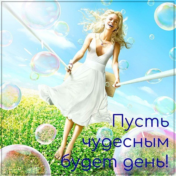 Картинка с пожеланием чудесного дня