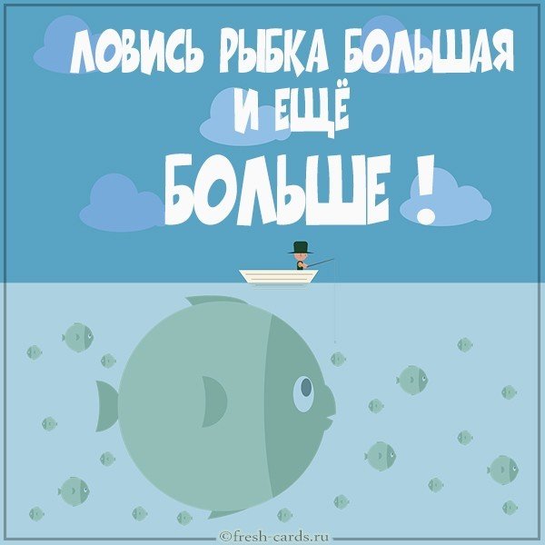 Картинка с пожеланием рыбаку