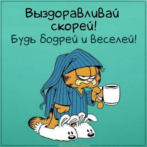Картинка с пожеланием скорейшего выздоровления мужчине