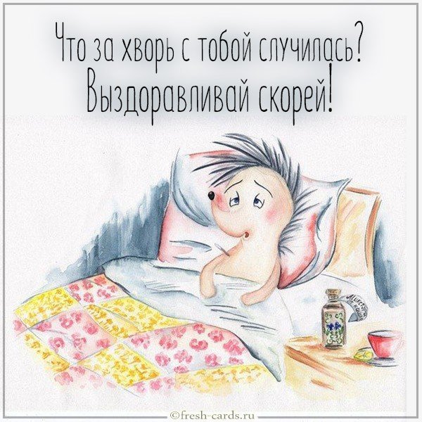 Картинка с пожеланием выздоравливай скорее
