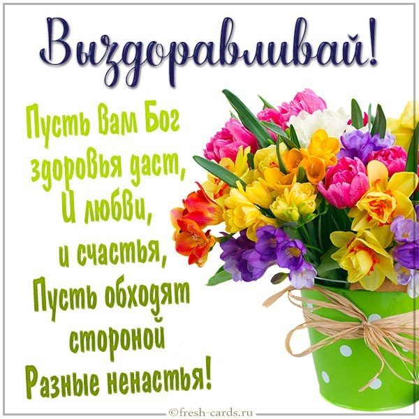 Картинка с пожеланием выздоровления женщине