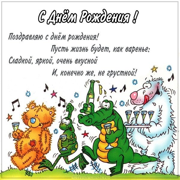 Картинка с прикольным поздравлением с днем рождения