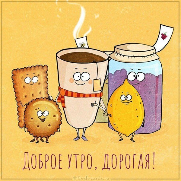 Картинка с приколом доброе утро дорогая