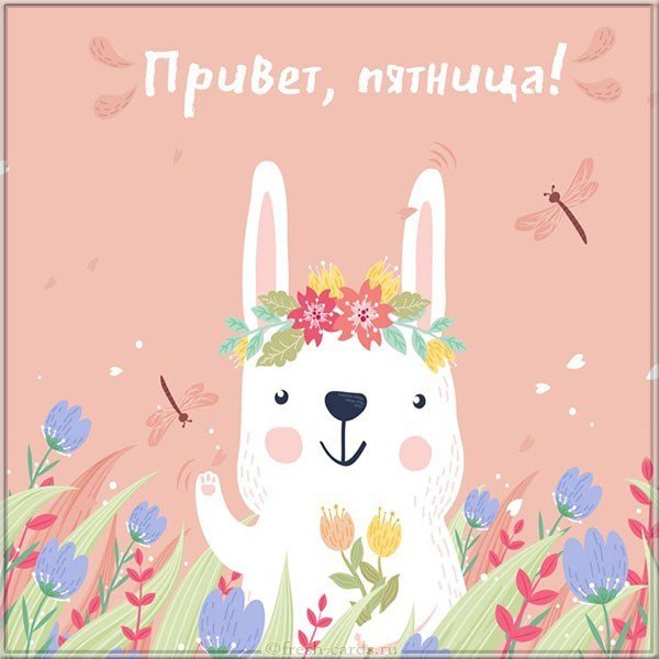 Картинка с пятницей бесплатно