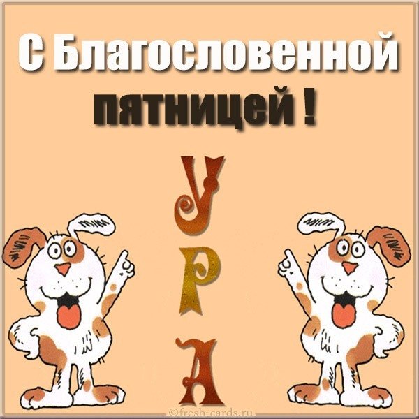 Картинка с пятницей благословенной